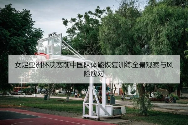 nv-zu-ya-zhou-bei-jue-sai-qian-zhong-guo-dui-ti-neng-hui-fu-xun-lian-quan-jing-guan-cha-yu-feng-xian-ying-dui-2-598.jpg