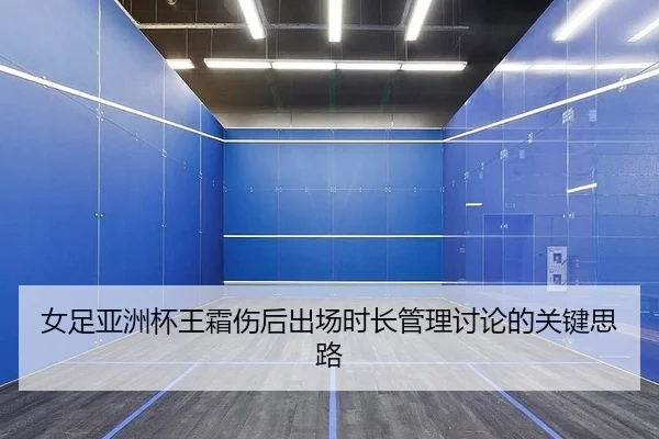 nv-zu-ya-zhou-bei-wang-shuang-shang-hou-chu-chang-shi-chang-guan-li-tao-lun-de-guan-jian-si-lu-2-728.jpg