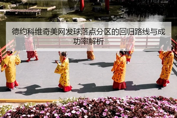 德约科维奇美网发球落点分区的回归路线与成功率解析 | PG