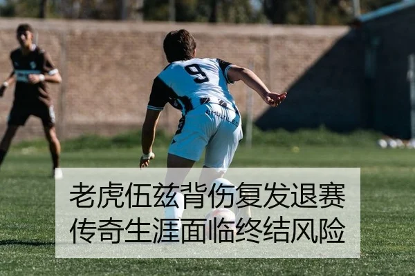 老虎伍兹背伤复发退赛 传奇生涯面临终结风险